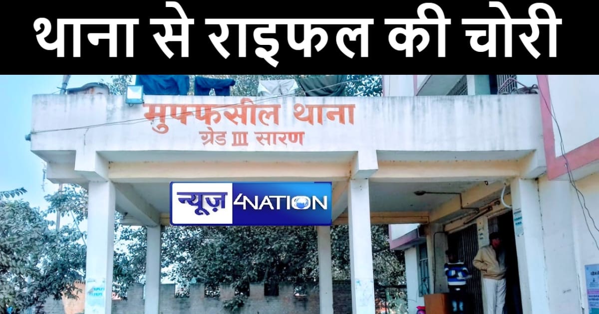 छपरा में बेख़ौफ़ चोरों ने थाने की बैरक से की राइफल की चोरी, पु