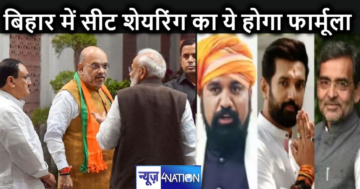 बिहार में एनडीए की सीटों के बंटवारे का फार्मूला तय! जानें कि