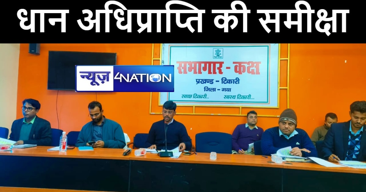 गया डीएम ने टेकारी में की धान अधिप्राप्ति के वर्तमान स्थिति 