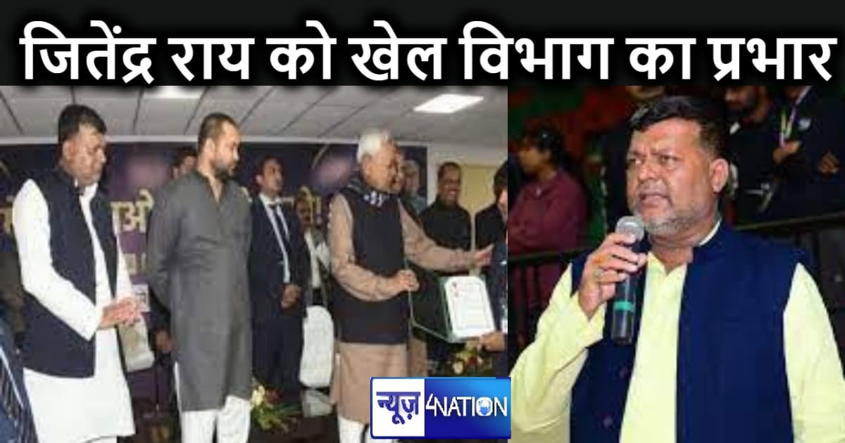 जितेंद्र कुमार राय को मिला खेल विभाग का प्रभार, नीतीश कुमार 