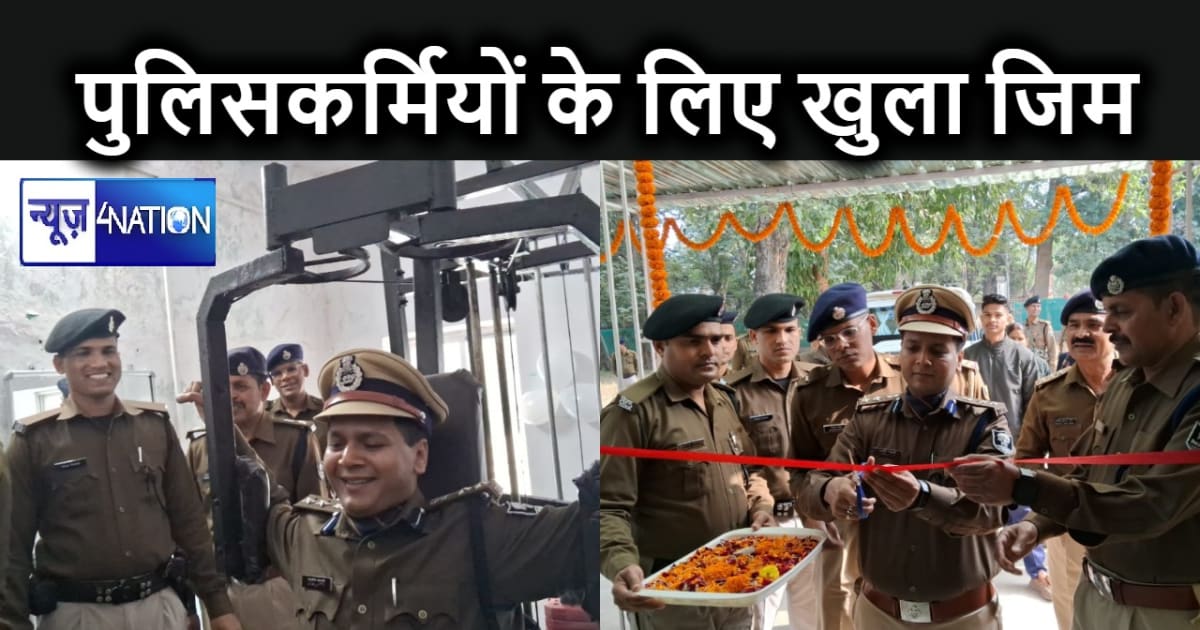 पुलिस लाइन में अत्याधुनिक जिम का एसएसपी ने किया उद्घाटन, अब 