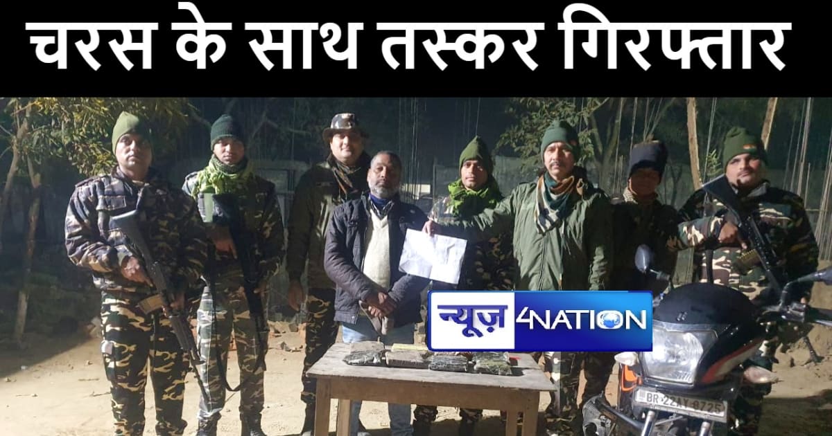 बेतिया में एसएसबी को मिली बड़ी कामयाबी, 4 किलो चरस के साथ तस्