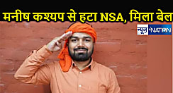 यूट्यूबर मनीष कश्यप को मिली जमानत, मदुरै कोर्ट ने रद्द किया NSA, जानिए कब तक होगी जेल से रिहाई