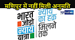 राहुल गांधी को नहीं मिली मणिपुर से "भारत जोड़ो न्याय यात्रा" शुरू करने की अनुमति, अब कांग्रेस का ऐलान- हर हाल में वहीं से होगा 