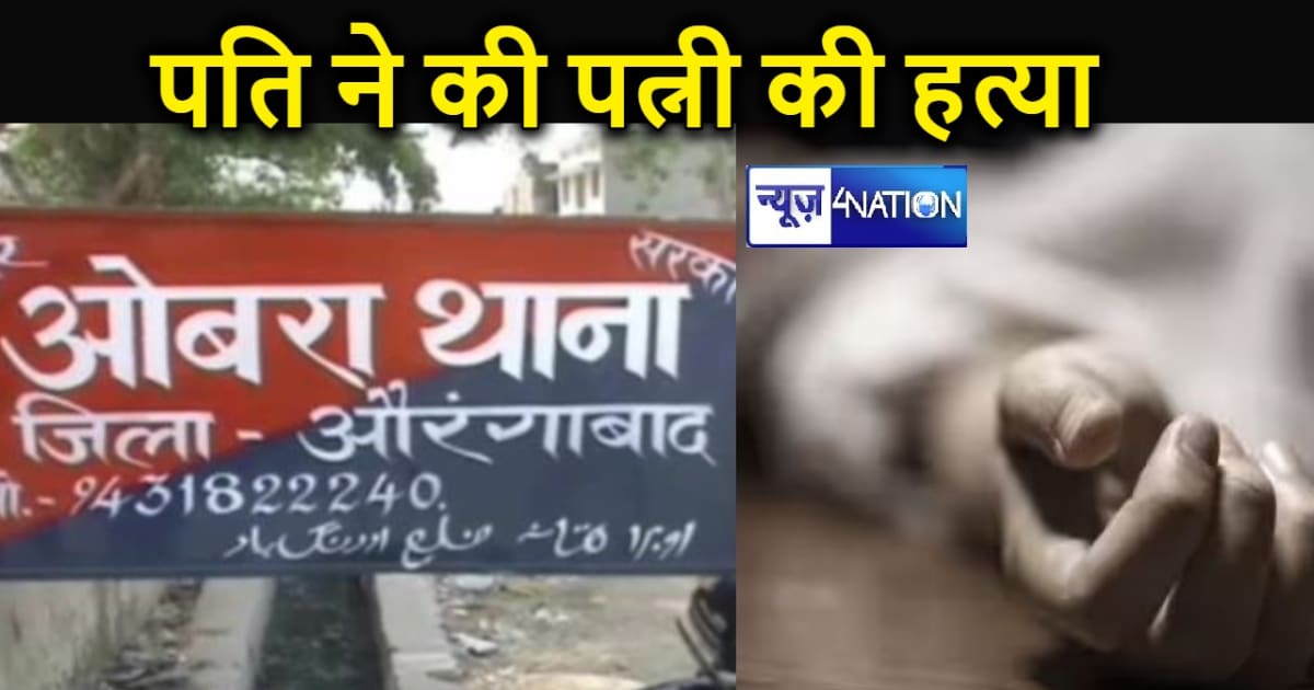 शराब के नशे में घर आए पति ने पीट पीटकर की पत्नी की हत्या, पु