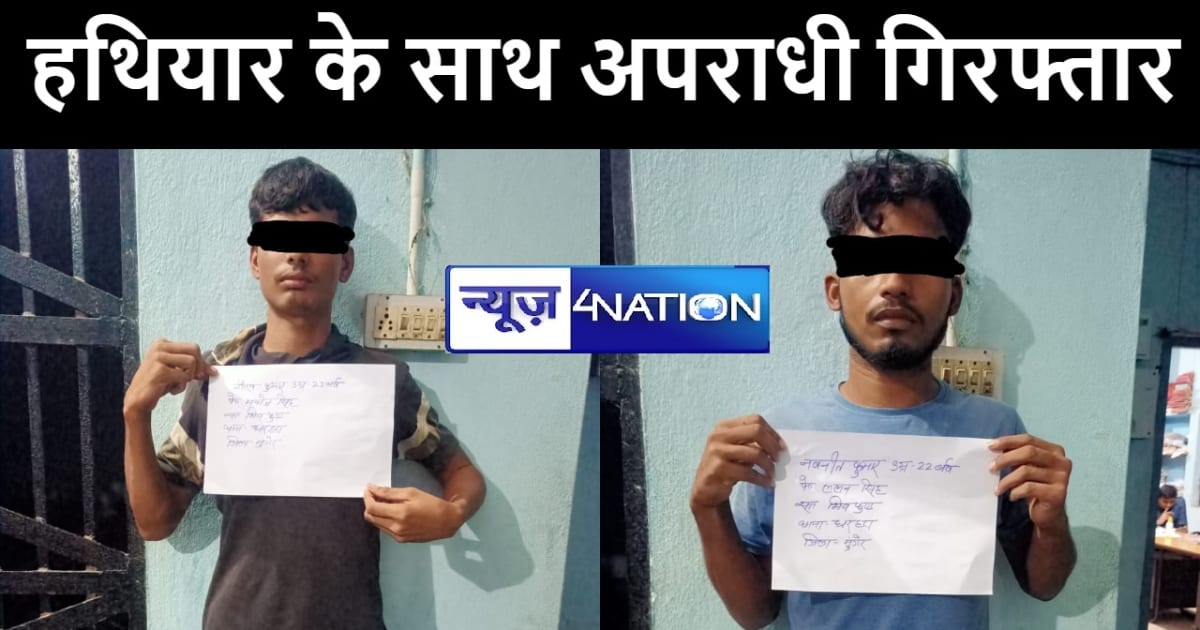 शेखपुरा पुलिस को मिली बड़ी कामयाबी, हथियार के साथ दो बदमाशों 