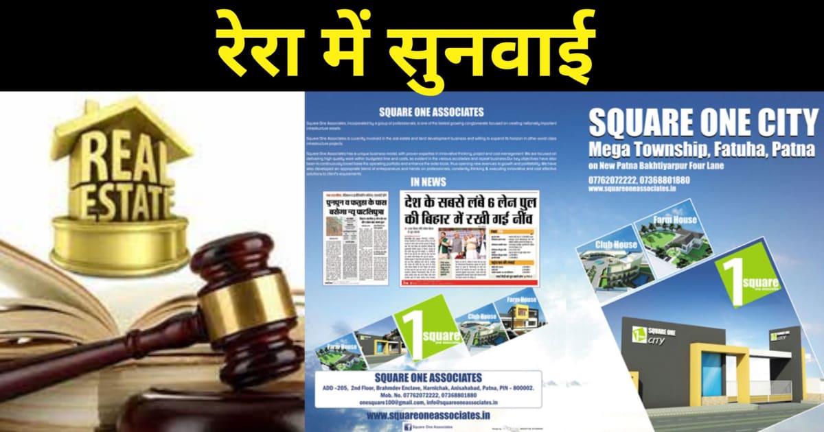 रेरा का डंडा ! पटना के Sqare One Asso. का भी वही हाल..Square