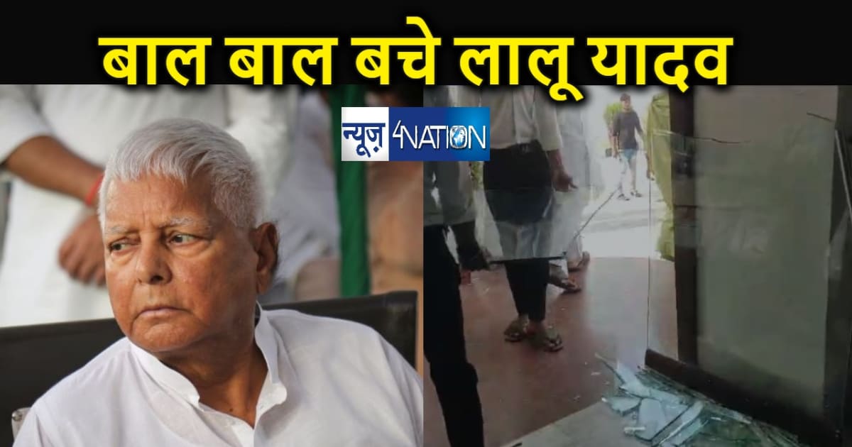 BREAKING : लालू यादव के छपरा पहुंचते ही हादसा, बाल बाल बचे, 