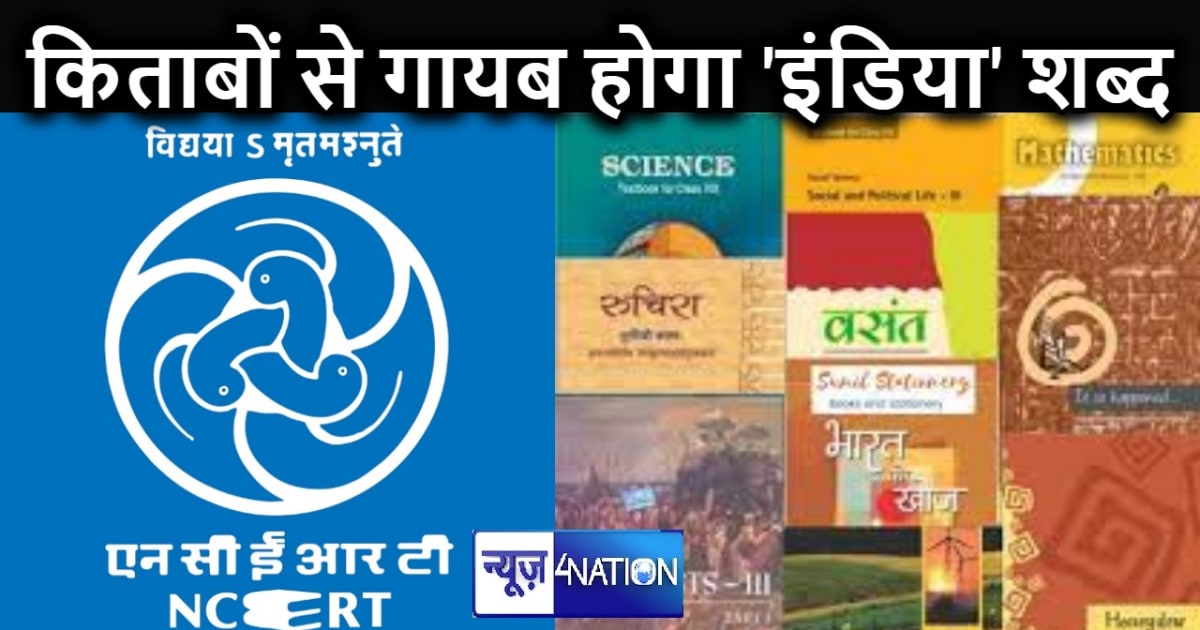 NCERT की किताबों में अब 'इंडिया' की जगह 'भारत' का प्रयोग, इत