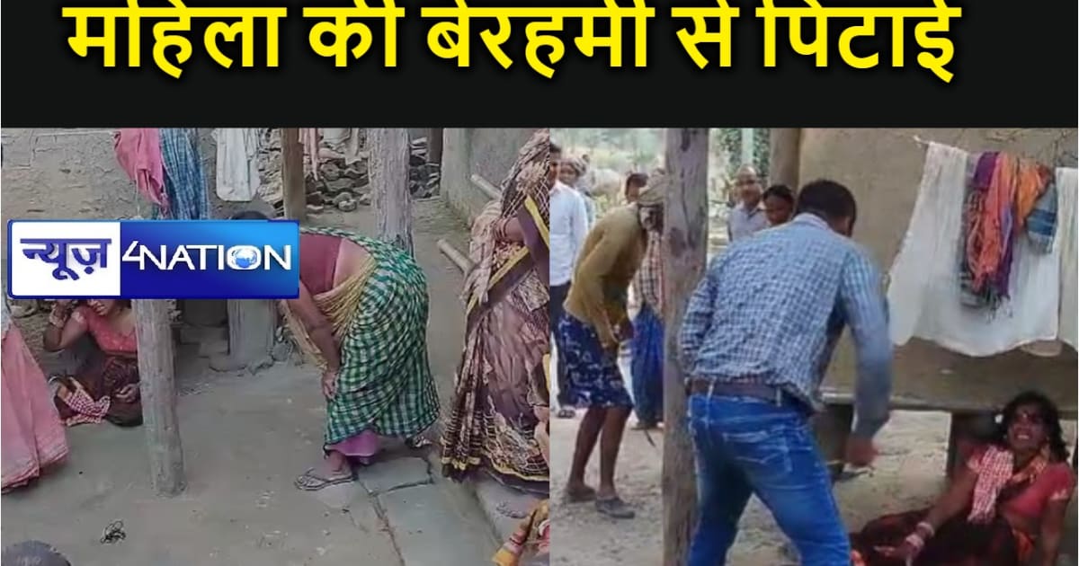 चोरी के शक में गांववाले डंडे मारते रहे, चीखती रहीं महिला, बं
