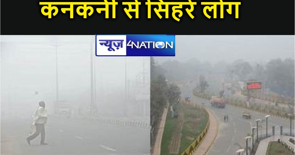 बिहार में कनकनी के साथ बढ़ी सिहरन, 11 डिग्री सेल्सियस तक लुढ