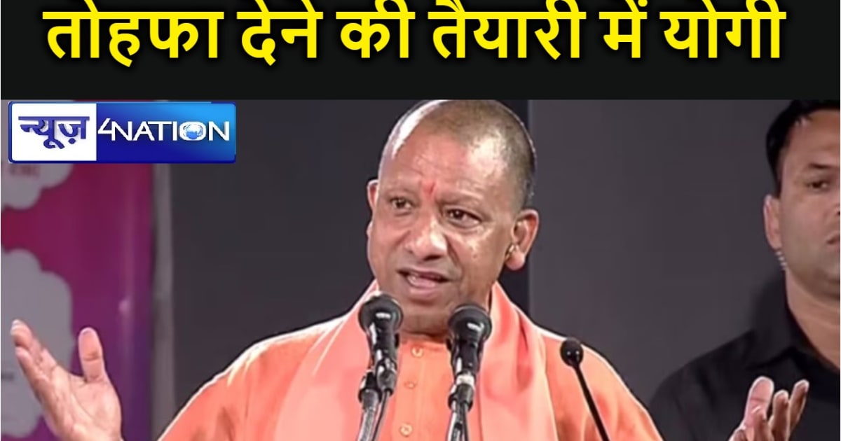 यूपी के लोगों को तोहफा देने की तैयारी में योगी सरकार, चौतरफा