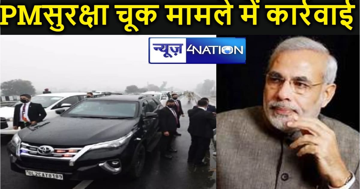  प्रधानमंत्री नरेंद्र मोदी की सुरक्षा में चूक मामले में  बठि