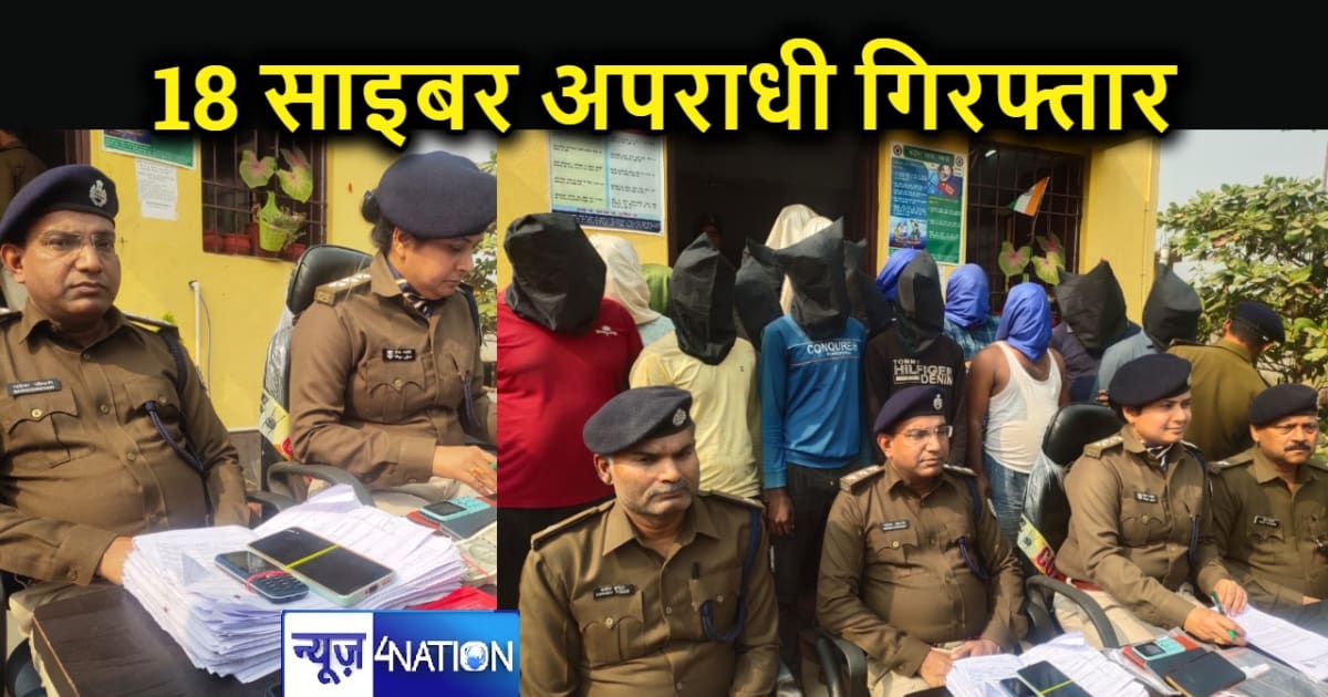 नवादा पुलिस को मिली बड़ी कामयाबी, 18 साइबर अपराधियों को घेरा