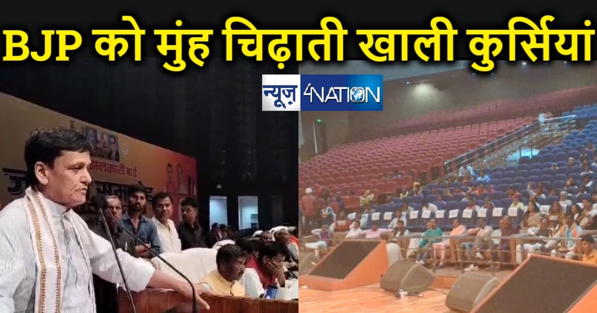 फ्लॉप शो से शर्मसार हुई भाजपा, बापू सभागार में जुटे गिनती के