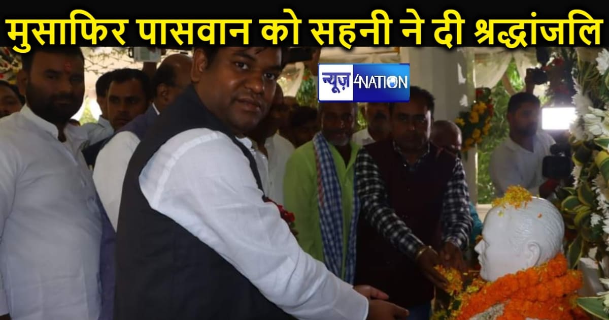 पार्टी के पूर्व विधायक स्व. मुसाफिर पासवान को वीआईपी सुप्रीम