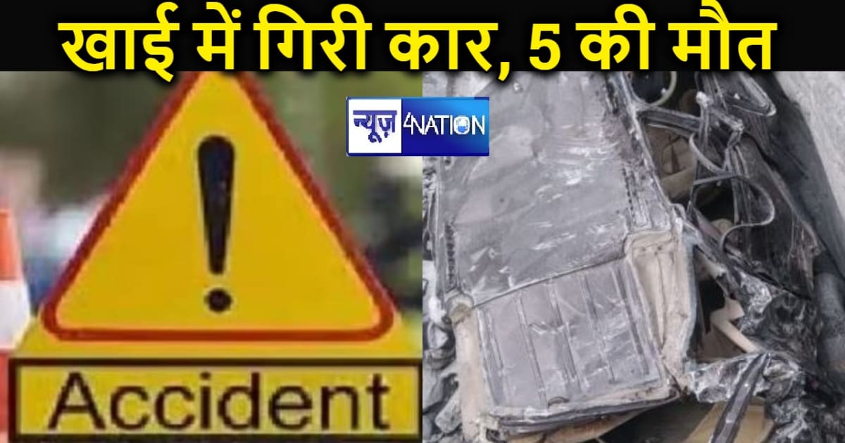 उत्तराखंड में 500 मीटर गहरी खाई में गिरी कार, 5 लोगों की मौक