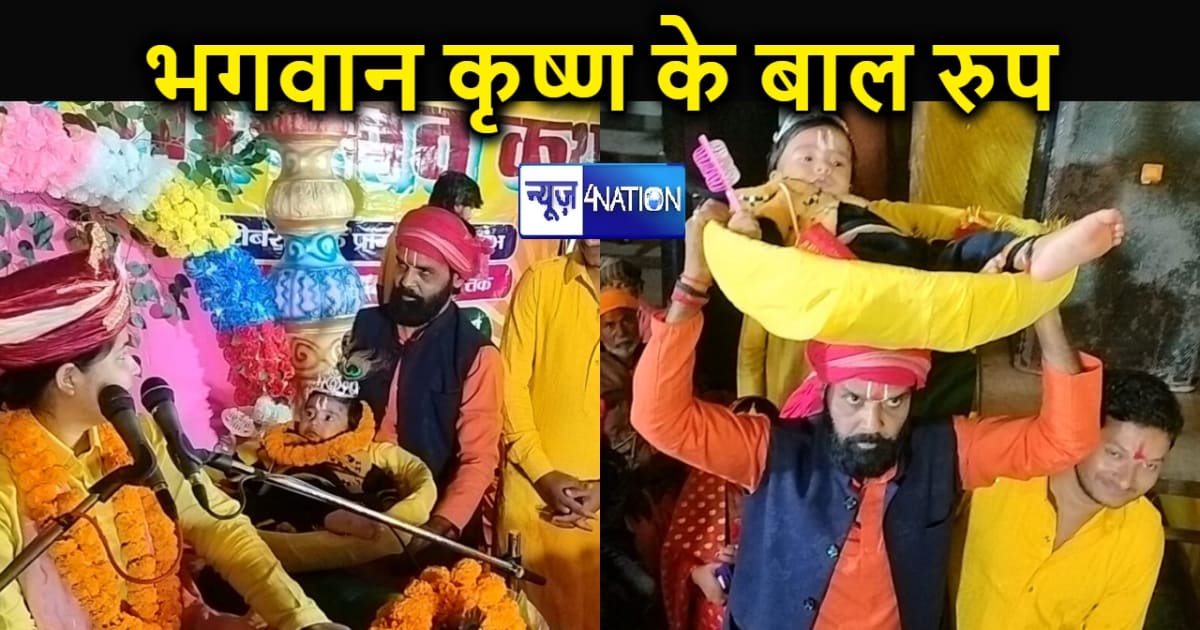 नवादा में श्रीमद् भागवत कथा का हुआ आयोजन, भगवान कृष्ण के बाल