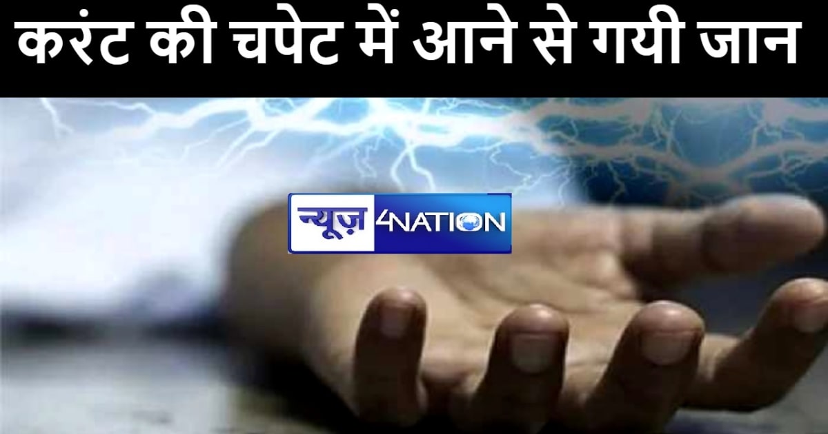 नालंदा में करंट की चपेट में आने से अधेड़ की हुई मौत, परिजनों 
