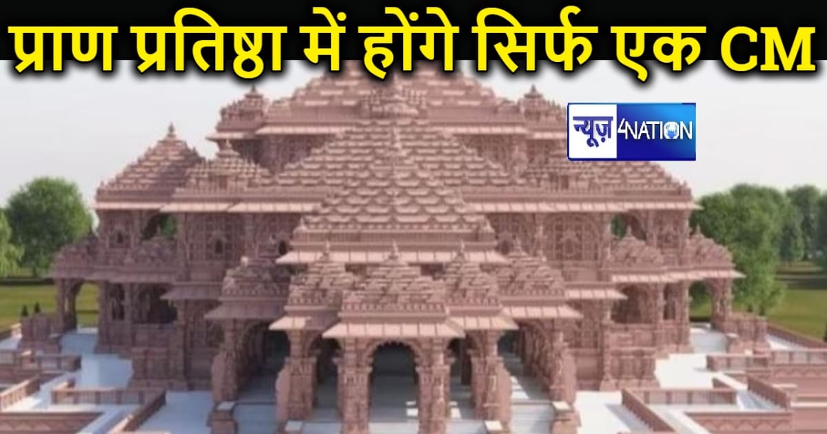 रामलला के प्राण प्रतिष्ठा में केवल यूपी के सीएम योगी आदित्यन