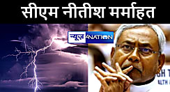 बिहार के 9 जिलों में वज्रपात से 10 लोगों की हुई मौत, सीएम नीतीश ने जताई संवेदना, पीड़ित परिजनों को 4-4 लाख अनुग्रह राशि देने का दिया निर्देश 