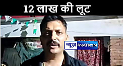 दरभंगा में ज्वेलरी व्यवसायी से बदमाशों ने लूटे 12 लाख गहने और कैश, इलाके में मचा हड़कंप  