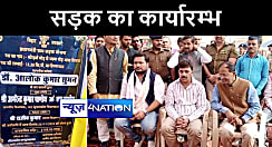 गोपालगंज में 14 किमी सड़क का शुरु हुआ निर्माण कार्य, इलाके के लोगों में ख़ुशी का माहौल 