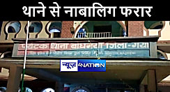 बोधगया थाने से मारपीट के आरोप में गिरफ्तार नाबालिग हुआ फरार, पुलिसकर्मियों में मचा हड़कंप  