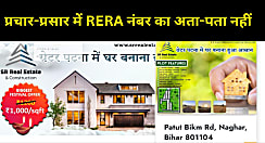 हवा-हवाई टाउनशिप ! बिहटा-बिक्रम के समीप वाला SR REAL ESTATE & CONSTRUCTION के प्रोजेक्ट का भी RERA निबंधन नहीं ? पर 'प्लॉट' बिक्री को लेकर जारी है प्रचार-प्रसार  