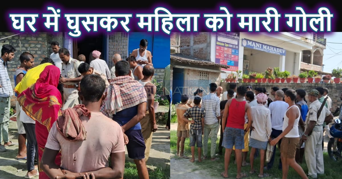 हाजीपुर में दिनदहाड़े घर में घुसकर बदमाशों ने महिला को मारी 