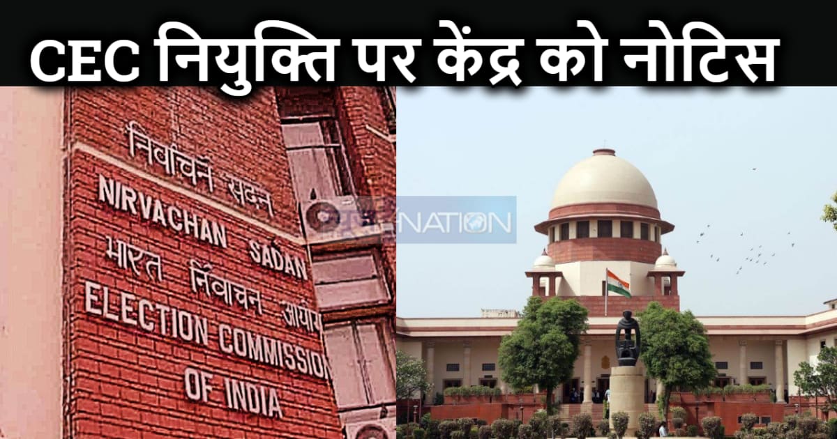 मुख्य चुनाव आयुक्त और चुनाव आयुक्त की नियुक्ति को लेकर बने न