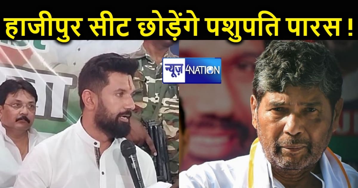 हाजीपुर सीट पर चिराग पासवान ने फिर ठोका दावा, पशुपति पारस के