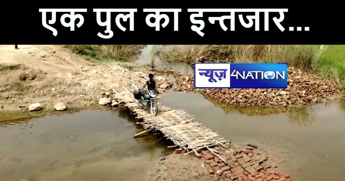 बेतिया में पुराना पुल तोड़ने के 6 माह भी नहीं बना नया पुल, बा