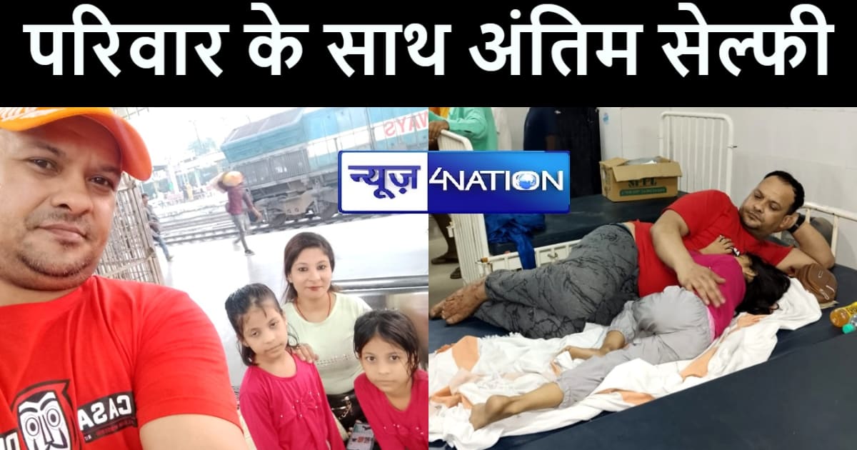 BUXAR RAIL ACCIDENT : एक झटके में बिखर गया दीपक भंडारी का पू