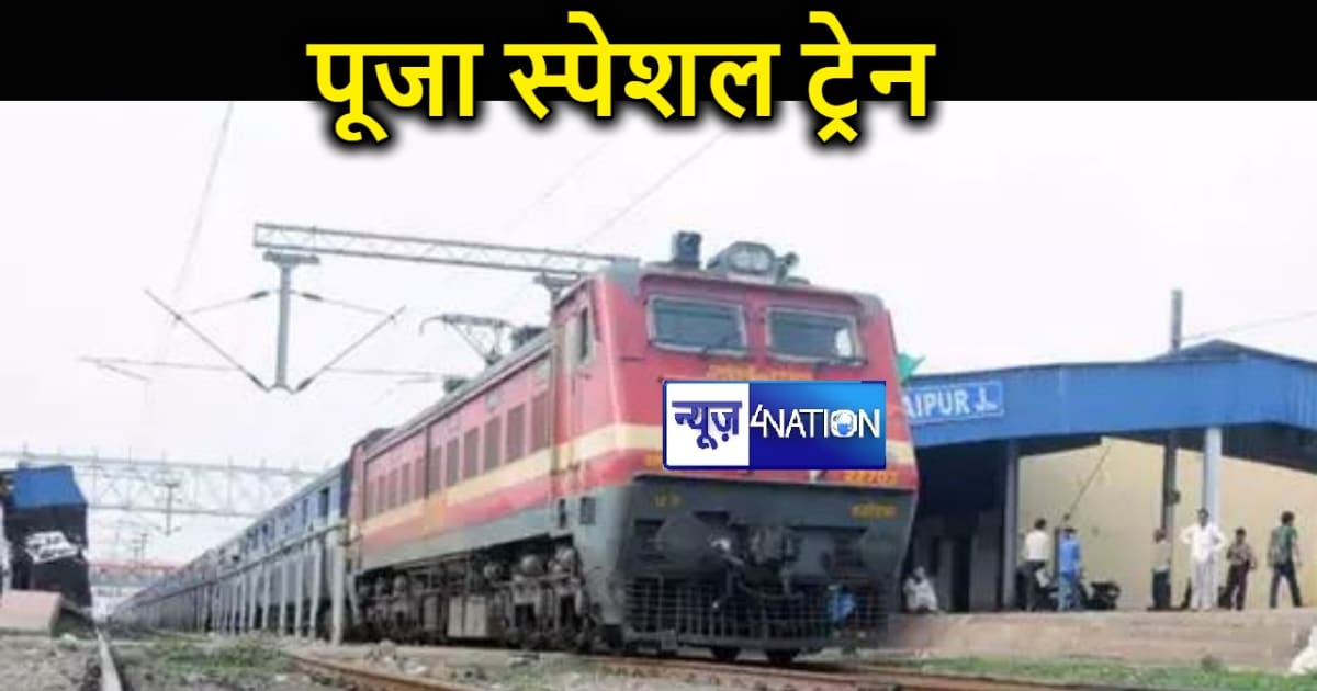 पूर्व मध्य रेलवे पाटलिपुत्र और गया के बीच पूजा स्पेशल ट्रेन 