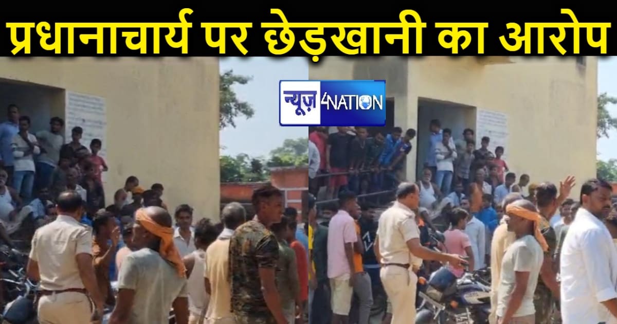 बेगूसराय में छात्रा ने प्रधानाचार्य पर छेड़खानी का लगाया आरो