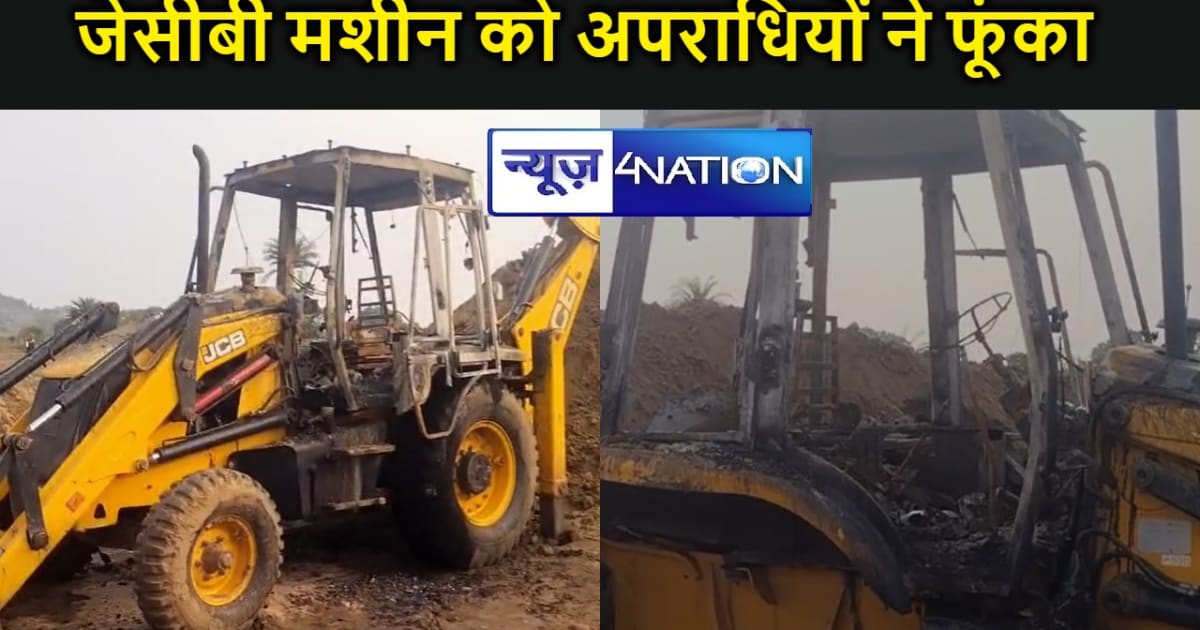 इमामगंज ईंट भट्ठे पर खड़ी जेसीबी मशीन को अपराधियों ने फूंका,