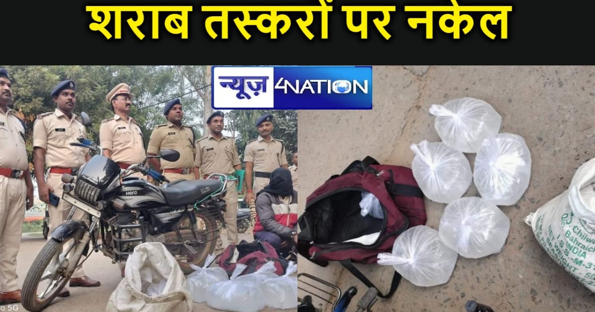 अरवल पुलिस के द्वारा भारी मात्रा में देशी महुआ शराब बरामद, ए