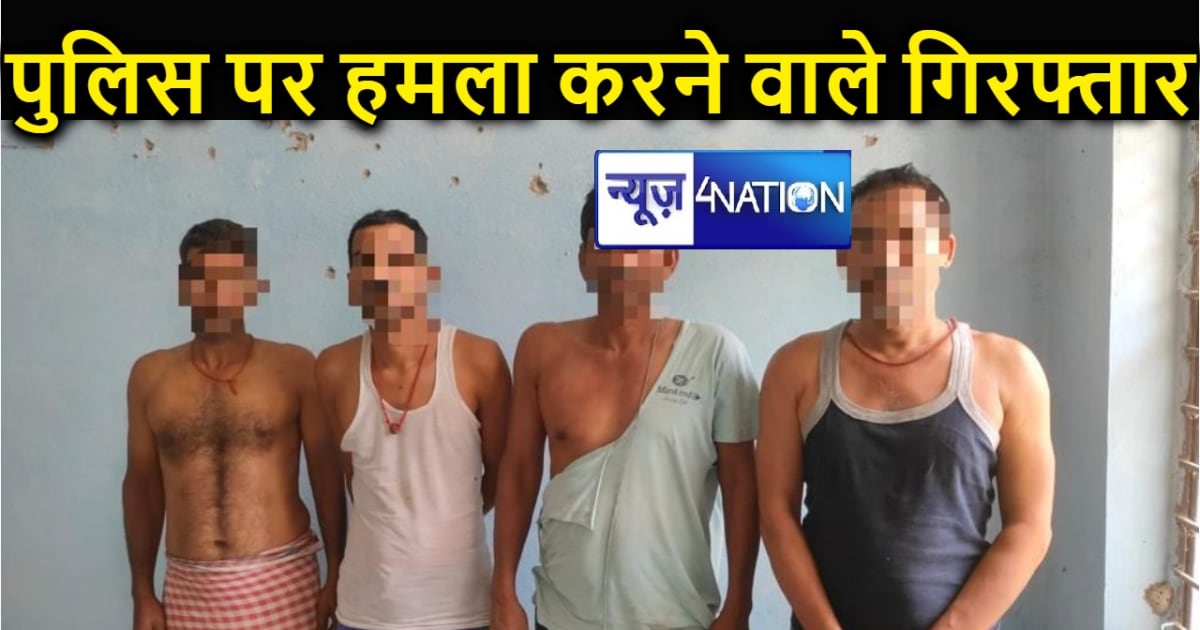 छपरा पुलिस की बड़ी कार्रवाई, पुलिस टीम पर हमला करने वाले चार