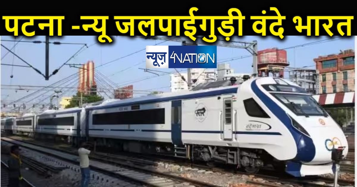 पटना -न्यू जलपाईगुड़ी वंदे भारत एक्सप्रेस का परिचालन तिथि घोष