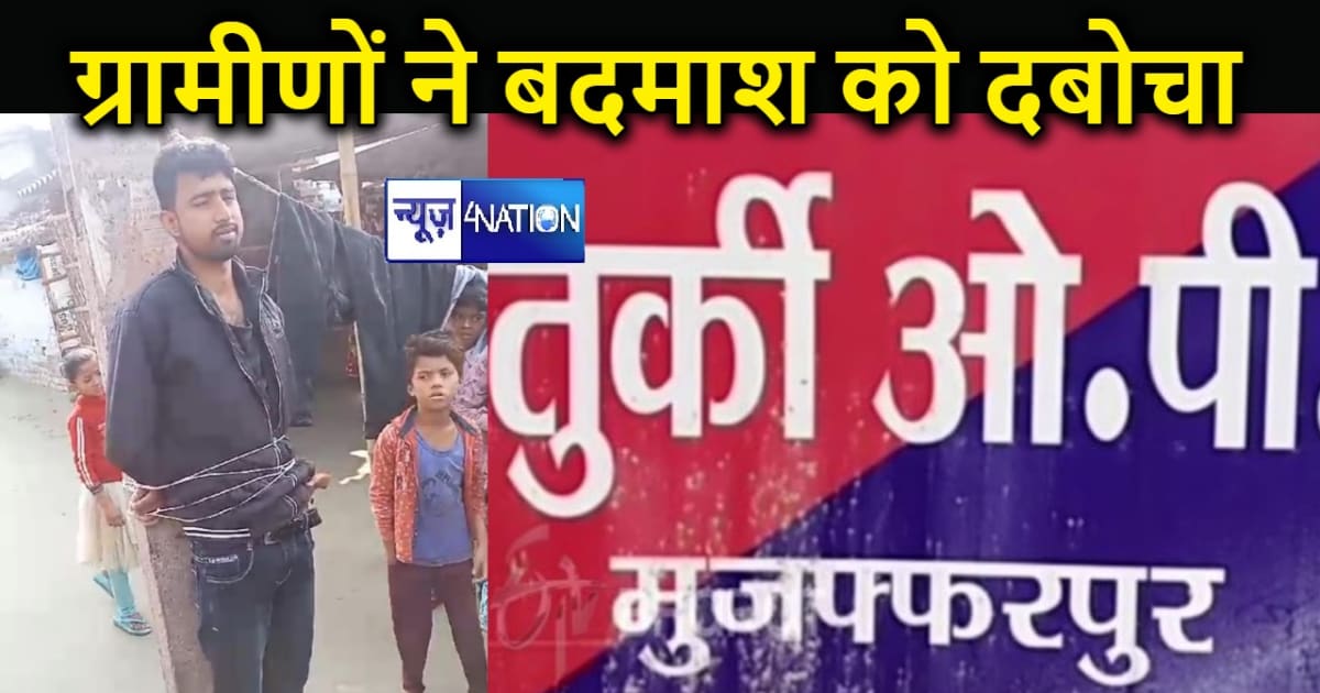 मुजफ्फरपुर में आपसी विवाद में युवक को धमकाने पहुंचे बदमाश को