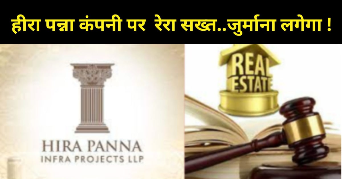  पटना के 'हीरा पन्ना' इंफ्रा कंपनी पर लगेगा जुर्माना ! रेरा 