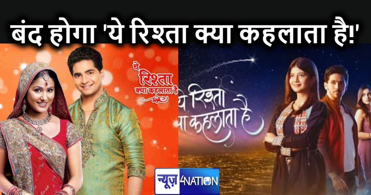 बंद होनेवाला है टीवी पर डेढ़ दशक चल रहा सीरियल यह रिश्ता क्य