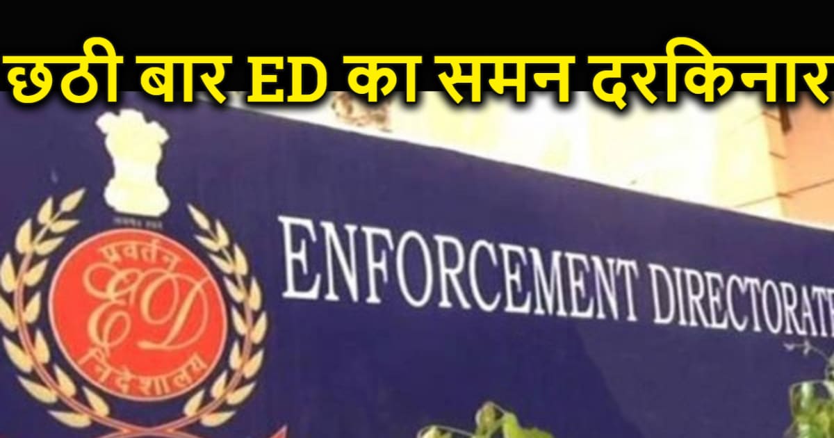 मुख्यमंत्री ने फिर से ईडी के समन को नकारा, लगातार छठी बार नह