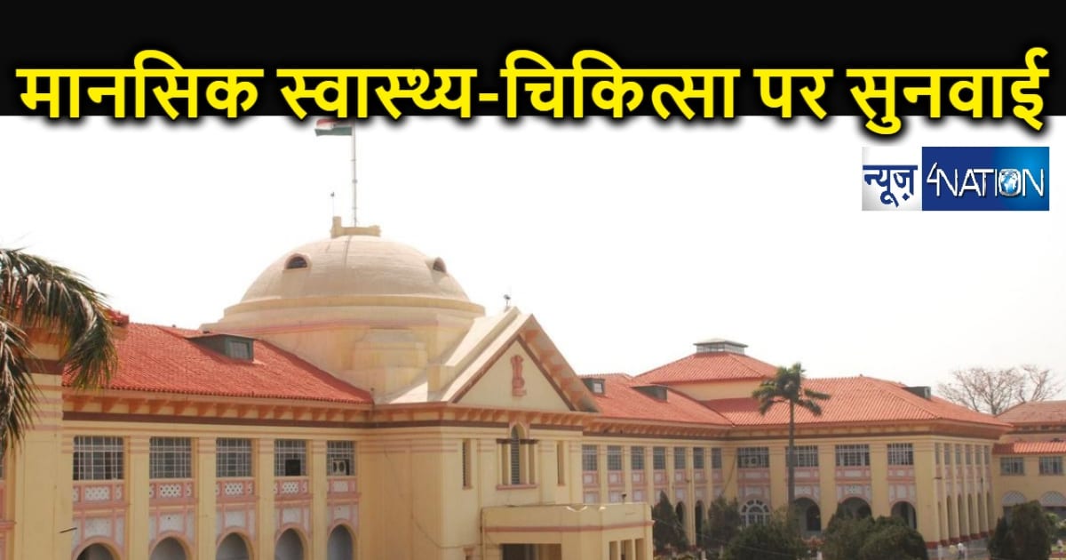 बिहार में मानसिक स्वास्थ्य और चिकित्सा सुविधा के मामले में प