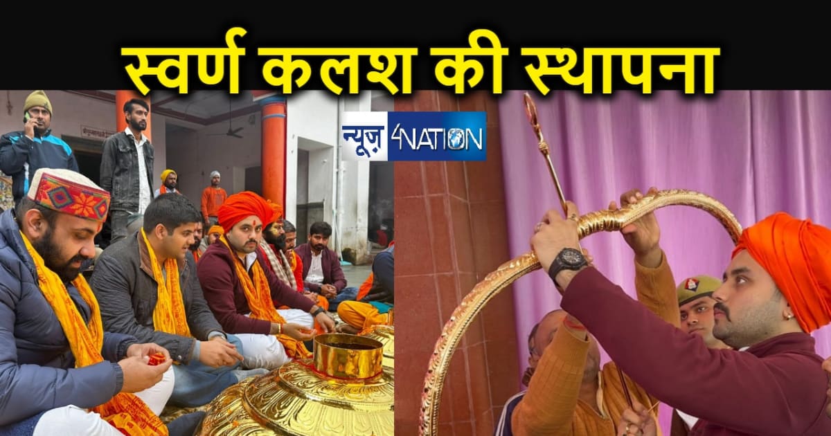 अमावां राम मंदिर में हुई स्वर्ण कलश की स्थापना, सायन कुणाल न