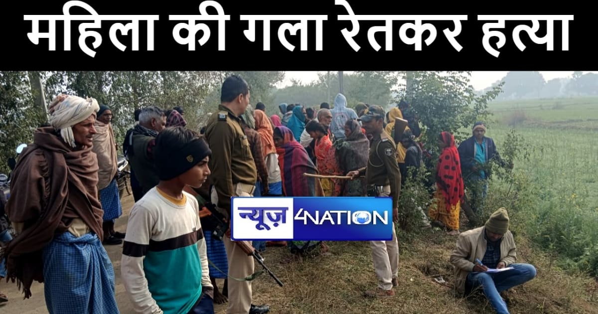 पटना में अपराधियों ने महिला की गला रेतकर की हत्या, सड़क किनार
