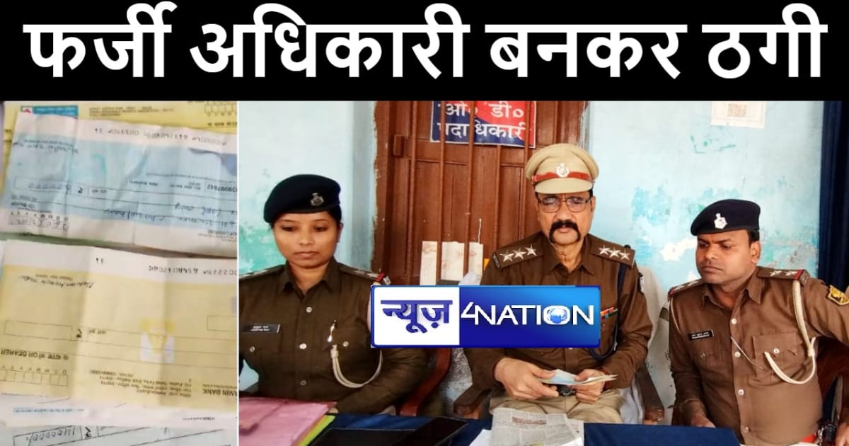 पूर्णिया में शातिर ने ग्रामीण कार्य विभाग का अधिकारी बताकर ल