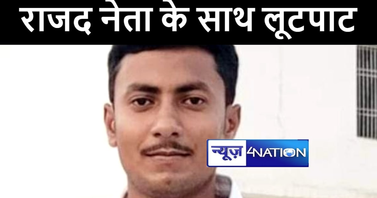 बांका में अपराधियों ने राजद नेता के साथ हथियार के बल पर की ल