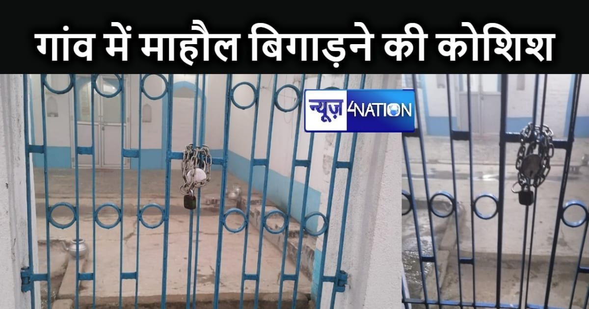 पटना के मस्जिद में आसामाजिक तत्वों ने लोहे के जंजीर लगाकर मा